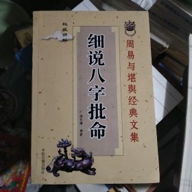 细说八字批命