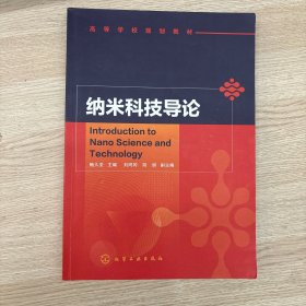 纳米科技导论（鲍久圣）