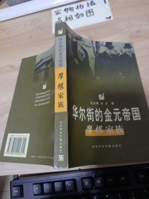 华尔街的金元帝国：摩根家族