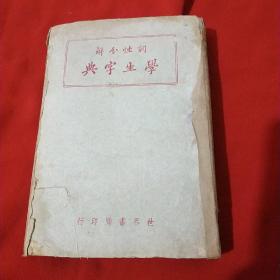 词性分解 学生字典（全一册）