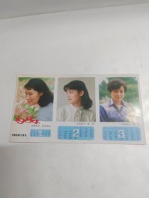 1984年折叠式电影演员小年历卡【斯琴高娃、潘虹、方舒、龚雪等12位】