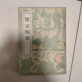 婴童類萃