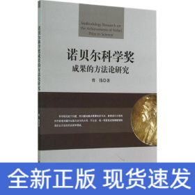 诺贝尔科学奖成果的方法论研究
