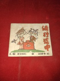 连环画旅行途中