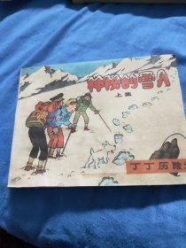 丁丁历险记~神秘的雪人（上集）