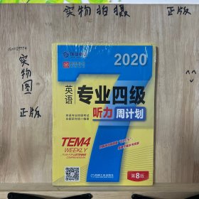 英语专业四级听力周计划