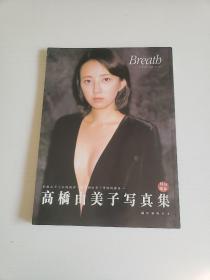 高桥由美子写真集 特别编集