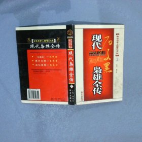 现代枭雄全传  2