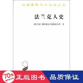 法兰克人史 外国历史 (法兰克)格雷戈里