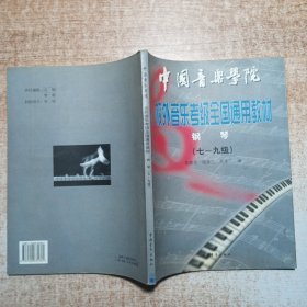 中国音乐学院校外音乐考级全国通用教材.钢琴（七~九级）