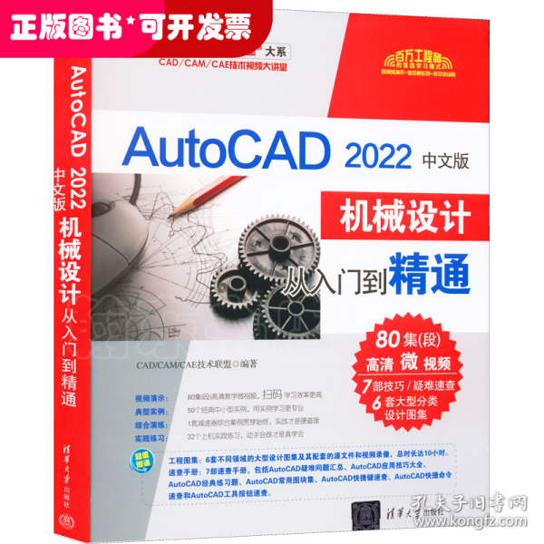 AutoCAD 2022中文版机械设计从入门到精通