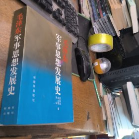 毛澤東軍事思想發(fā)展史