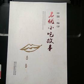 中国临汾名优小吃故事