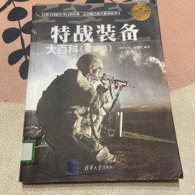 现代兵器百科图鉴系列：特战装备大百科（图鉴版）