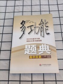 多功能题典：高中历史