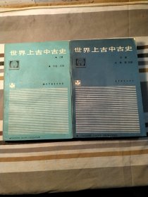 世界上古中古史（上下两册）