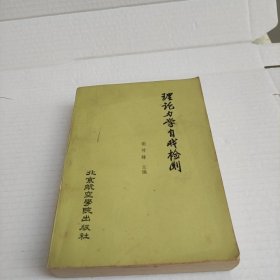 理论力学自我检测