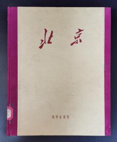 老版摄影画册：精装本《北京（画册）》1957年1版1印，附赠1954年俄文版《北京画册》