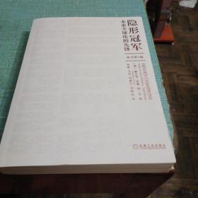 隐形冠军：未来全球化的先锋（原书第2版）作者签名