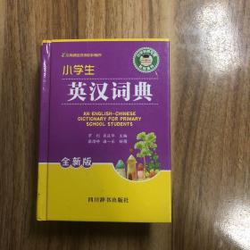小学生英汉词典（全新版）