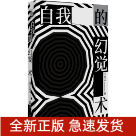 自我的幻觉术