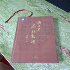 满世界寻找敦煌