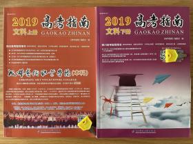 2019年四川省高考指南文科（上下册）全套共2册 四川高考指导丛书