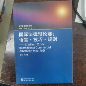 国际法律辩论赛：语言·技巧·规则·以Willem C.Vis International Commercial Arbitration Moot为例