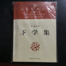 下学集