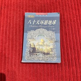 八十天环游地球