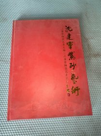 沈建军紫砂艺术