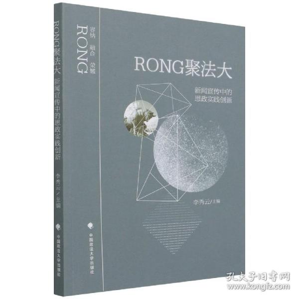 Rong聚法大：新闻宣传中的思政实践创新 普通图书/综合图书 编者:李秀云|责编:艾文婷//欧阳正航 中国政法大学 9787576401073