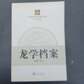 龙学档案