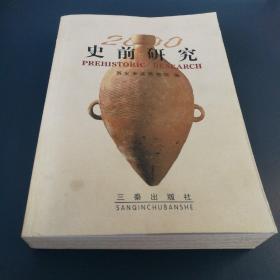 史前研究（2000）