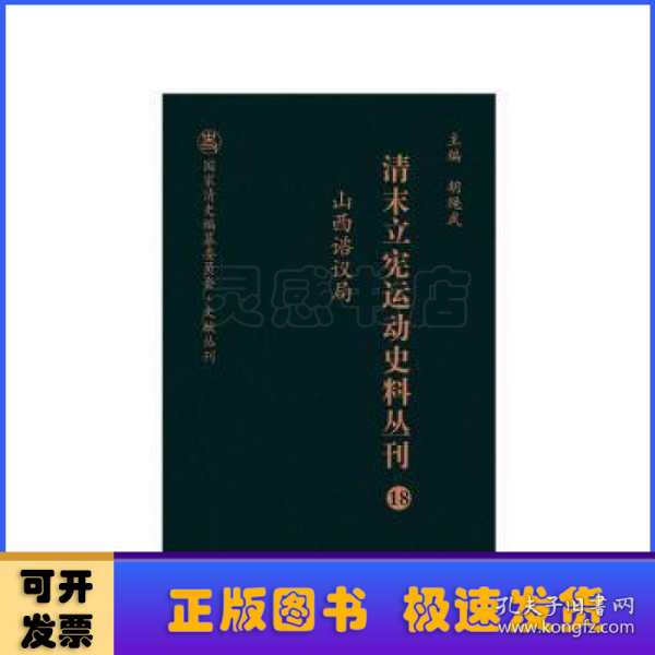 清末立宪运动史料丛刊（18山西谘议局）/国家清史编纂委员会文献丛刊