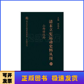 清末立宪运动史料丛刊（18山西谘议局）/国家清史编纂委员会文献丛刊