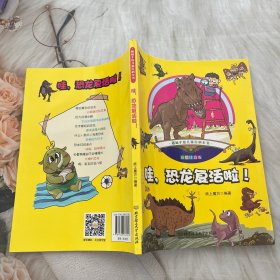 趣味手绘儿童百科全书：哇，恐龙复活啦！
