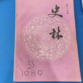 史林1989年第3期