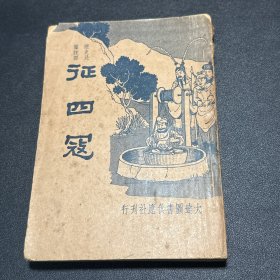 新式标点：征四寇全一册