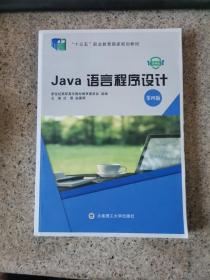 Java语言程序设计(第4版微课版十三五职业教育国家规划教材)