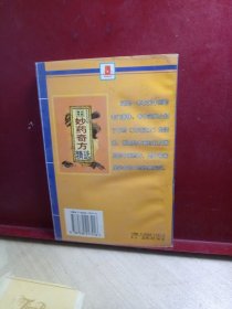 中药治病医方精选