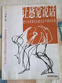 让感觉说话：捷什尔素描写生教学在中国的实践