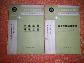 2册合售：农业生物环境工程、农业生物环境原理【崔引安、鲁纯养主编 全国高等农业院校教材农业建筑与环境工程专业用】