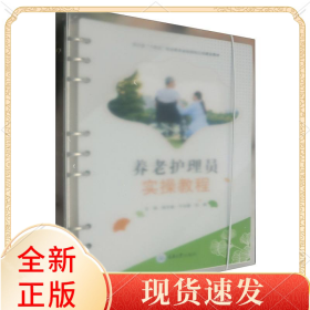 养老护理员实操教程