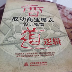 商道逻辑：成功商业模式设计指南