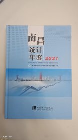 南昌统计年鉴(2021)(精)