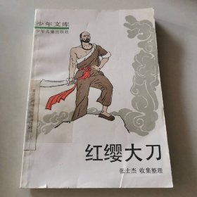 少年文库 红缨大刀