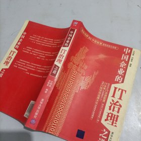 中国企业的IT治理之道