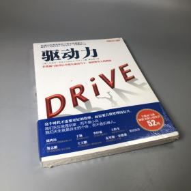 驱动力：在奖励与惩罚都已失效的当下 如何焕发人的热情