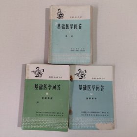 赤脚医生参考丛书：基础医学问答1总论、8神经系统、9泌尿系统（3本合售）